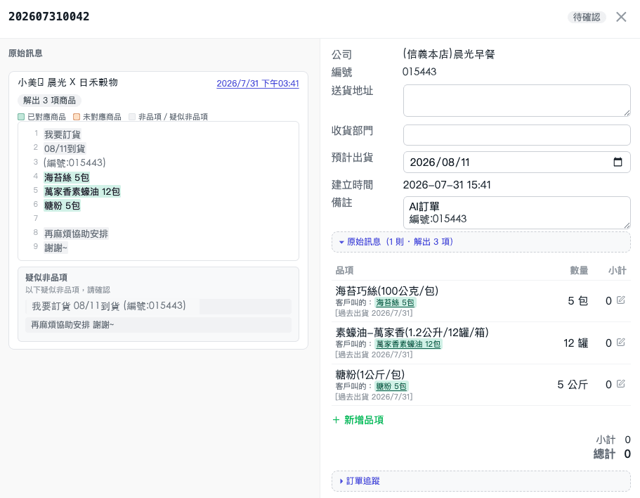 AI 訂單追蹤判定與修訂介面
